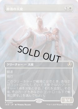 画像1: 【Foil】【ボーダーレス】【日本語版】修復の天使/Restoration Angel