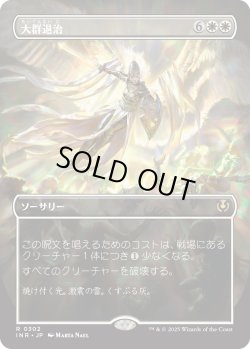 画像1: 【Foil】【ボーダーレス】【日本語版】大群退治/Vanquish the Horde