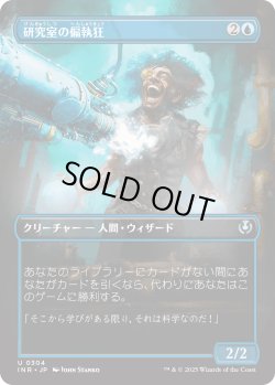 画像1: 【Foil】【ボーダーレス】【日本語版】研究室の偏執狂/Laboratory Maniac