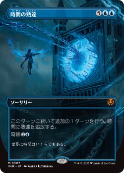 画像1: 【ボーダーレス】【日本語版】時間の熟達/Temporal Mastery