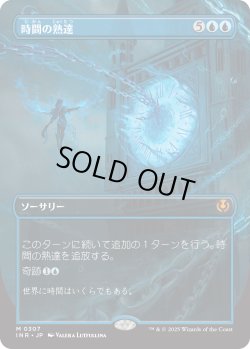 画像1: 【Foil】【ボーダーレス】【日本語版】時間の熟達/Temporal Mastery