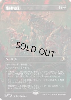 画像1: 【Foil】【ボーダーレス】【日本語版】集団的蛮行/Collective Brutality