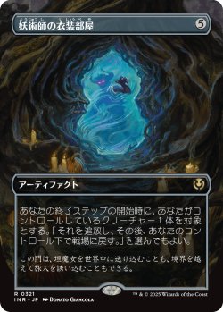 画像1: 【Foil】【ボーダーレス】【日本語版】妖術師の衣装部屋/Conjurer's Closet