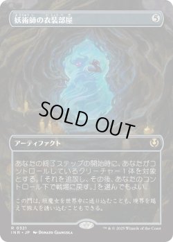 画像1: 【Foil】【ボーダーレス】【日本語版】妖術師の衣装部屋/Conjurer's Closet