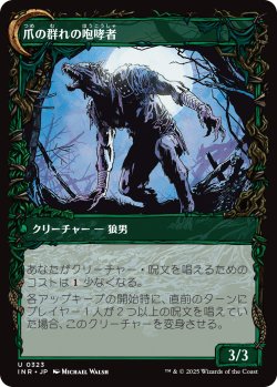 画像2: 【Foil】【ショーケース】【日本語版】薄暮見の徴募兵/爪の群れの咆哮者/Duskwatch Recruiter/Krallenhorde Howler