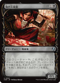 画像1: 【Foil】【ショーケース】【日本語版】血の芸術家/Blood Artist