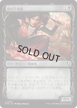 画像1: 【Foil】【ショーケース】【日本語版】血の芸術家/Blood Artist
