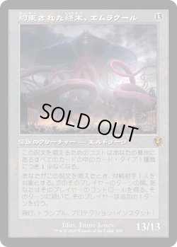 画像1: 【旧枠】【日本語版】約束された終末、エムラクール/Emrakul, the Promised End