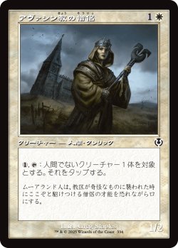 画像1: 【旧枠】【日本語版】アヴァシン教の僧侶/Avacynian Priest