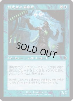 画像1: 【Foil】【旧枠】【日本語版】研究室の偏執狂/Laboratory Maniac