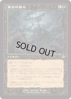 画像1: 【Foil】【旧枠】【日本語版】集団的蛮行/Collective Brutality