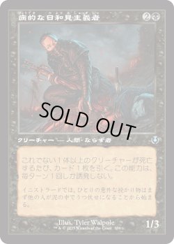 画像1: 【Foil】【旧枠】【日本語版】病的な日和見主義者/Morbid Opportunist