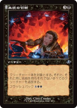 画像1: 【旧枠】【日本語版】血統の切断/Sever the Bloodline