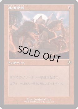 画像1: 【Foil】【旧枠】【日本語版】集団恐慌/Mass Hysteria