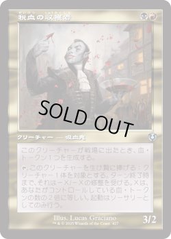 画像1: 【Foil】【旧枠】【日本語版】税血の収穫者/Bloodtithe Harvester