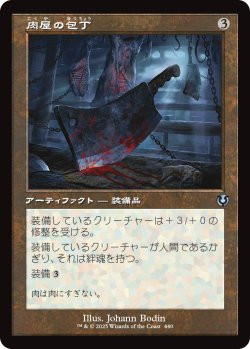 画像1: 【旧枠】【日本語版】肉屋の包丁/Butcher's Cleaver