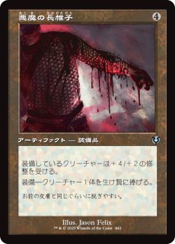 画像1: 【旧枠】【日本語版】悪魔の長帷子/Demonmail Hauberk