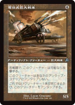 画像1: 【旧枠】【日本語版】電位式巨大戦車/Galvanic Juggernaut