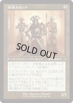 画像1: 【旧枠】【日本語版】金属ミミック/Metallic Mimic