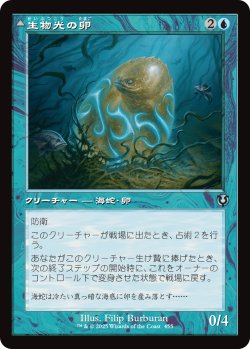画像1: 【旧枠】【日本語版】生物光の卵/生物光の海蛇/Biolume Egg/Biolume Serpent