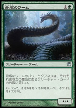 画像1: 【日本語版】骨塚のワーム/Boneyard Wurm