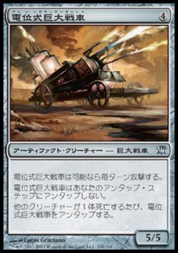 画像1: 【日本語版】電位式巨大戦車/Galvanic Juggernaut