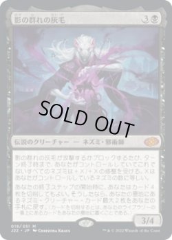 画像1: 【日本語版】影の群れの灰毛/Ashcoat of the Shadow Swarm