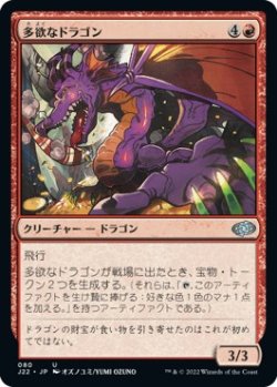 画像1: 【日本語版】多欲なドラゴン/Rapacious Dragon