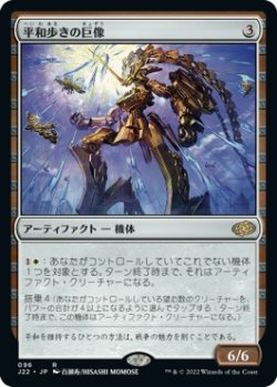 画像1: 【日本語版】平和歩きの巨像/Peacewalker Colossus