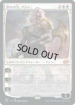 画像1: 【日本語版】群れの力、アジャニ/Ajani, Strength of the Pride