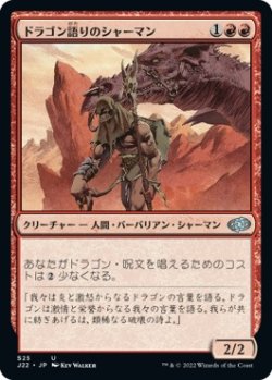 画像1: 【日本語版】ドラゴン語りのシャーマン/Dragonspeaker Shaman