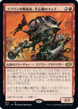 画像1: 【日本語版】ゴブリンの戦術家、半心臓のイッブ/Ib Halfheart, Goblin Tactician