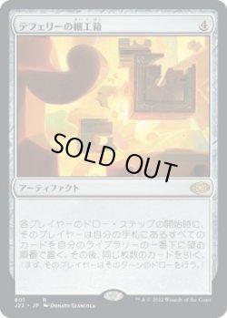 画像1: 【日本語版】テフェリーの細工箱/Teferi's Puzzle Box