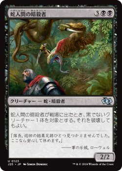 画像1: 【日本語版】蛇人間の暗殺者/Serpent Assassin
