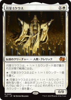 画像1: 【日本語版】月皇ミケウス/Mikaeus, the Lunarch