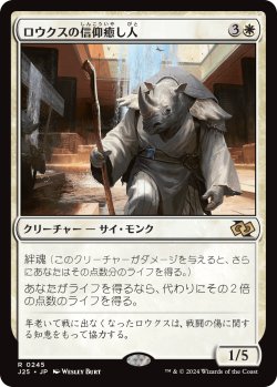 画像1: 【日本語版】ロウクスの信仰癒し人/Rhox Faithmender
