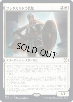 画像1: 【日本語版】ブレタガルドの英雄/Hero of Bretagard