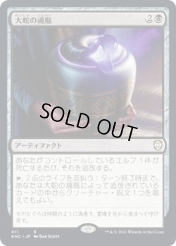 画像1: 【日本語版】大蛇の魂瓶/Serpent's Soul-Jar