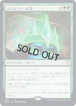 画像1: 【日本語版】スケムファーの冠/Crown of Skemfar