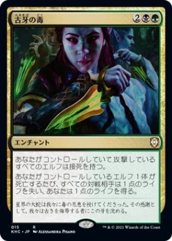 画像1: 【日本語版】古牙の毒/Elderfang Venom