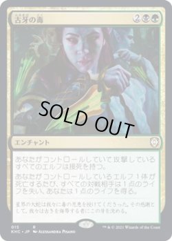 画像1: 【日本語版】古牙の毒/Elderfang Venom