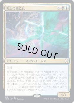 画像1: 【日本語版】天上の戦乙女/Ethereal Valkyrie