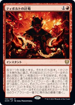 画像1: 【日本語版】ティボルトの計略/Tibalt's Trickery