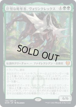 画像1: 【日本語版】巨怪な略奪者、ヴォリンクレックス/Vorinclex, Monstrous Raider
