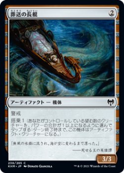 画像1: 【日本語版】葬送の長艇/Funeral Longboat
