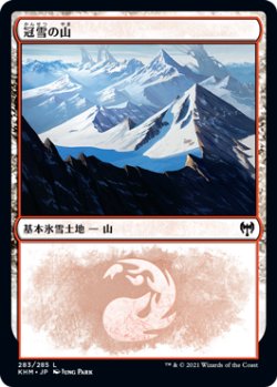 画像1: 【日本語版】冠雪の山/Snow-Covered Mountain