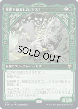 画像1: 【ショーケース】【日本語版】秘密を知るもの、トスキ/Toski, Bearer of Secrets