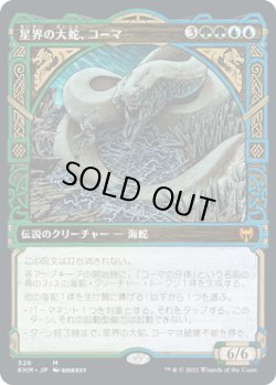 画像1: 【ショーケース】【日本語版】星界の大蛇、コーマ/Koma, Cosmos Serpent