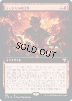 画像1: 【拡張アート】【日本語版】ティボルトの計略/Tibalt's Trickery
