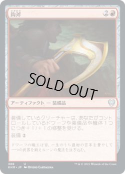 画像1: 【日本語版】鈎斧/Bearded Axe